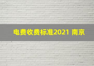 电费收费标准2021 南京